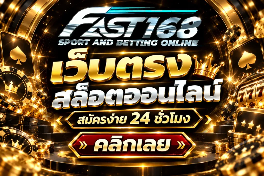 fast168 เว็บตรง สล็อตออนไลน์ สมัครง่าย 24 ชั่วโมง