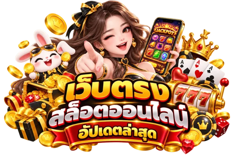 fast168 เว็บตรง สล็อตออนไลน์ อัปเดตล่าสุด