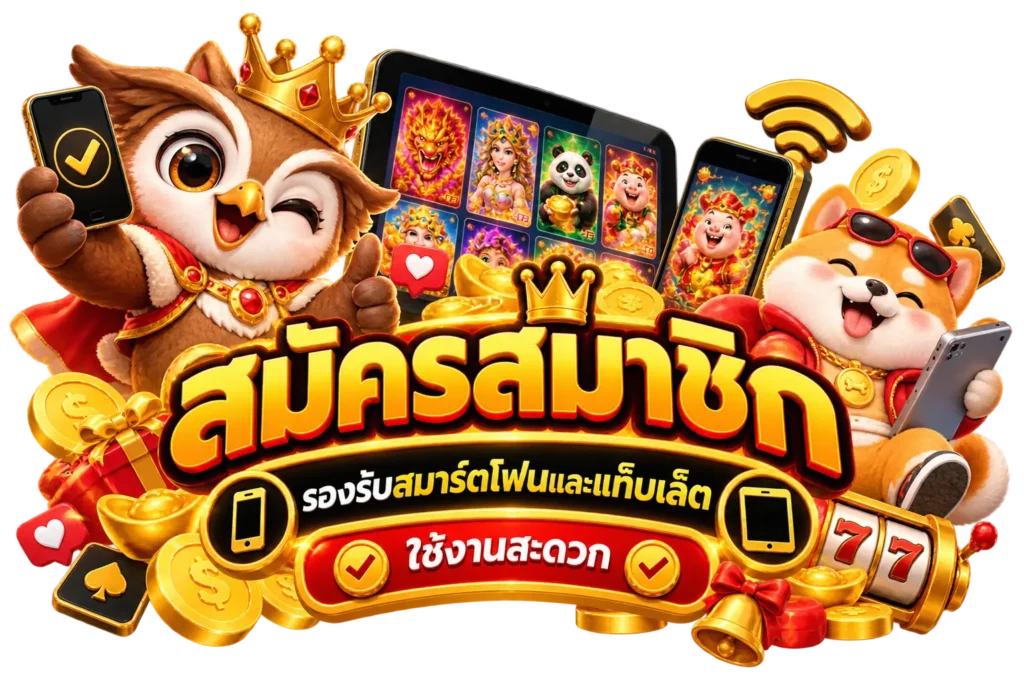 รองรับสมาร์ตโฟนและแท็บเล็ต ใช้งานสะดวก