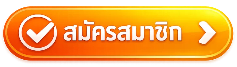 สมัครสมาชิก fast168
