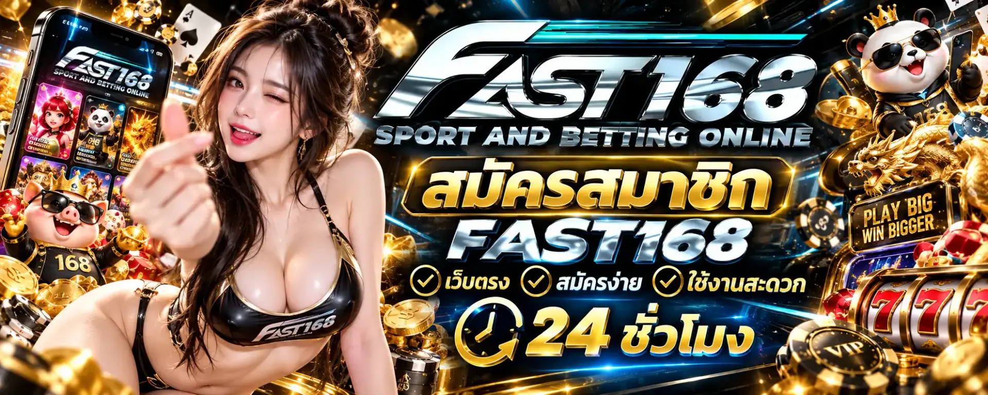 สมัครสมาชิก fast168 เว็บตรง สมัครง่าย ใช้งานสะดวก 24 ชั่วโมง