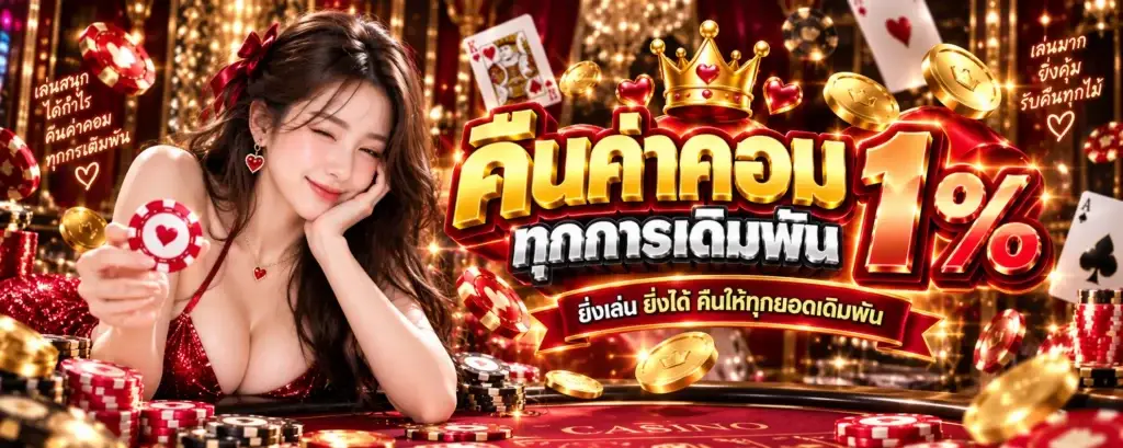 โปรโมชั่น fast168 คืนค่าคอมทุกการเดิมพัน 1%