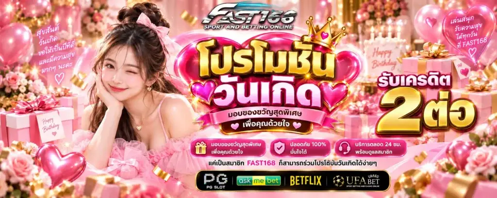 โปรโมชั่น fast168 วันเกิดรับเครดืต 2 ต่อ
