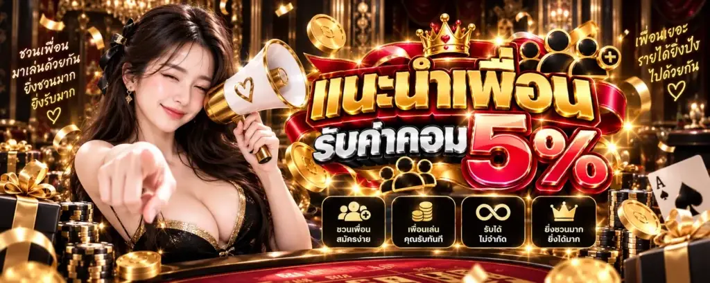 โปรโมชั่น fast168 แนะนำเพื่อนรับค่าคอม 5%
