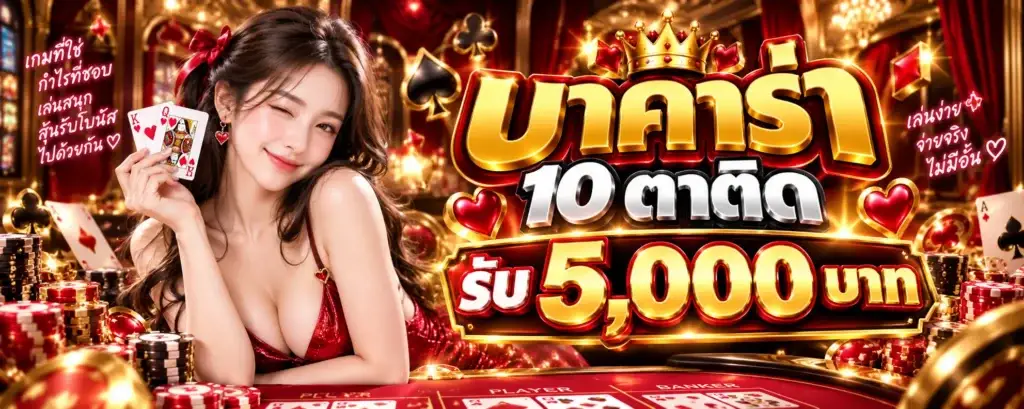 โปรโมชั่น บาคาร่า 10 ตาติด รับ 5,000 บาท