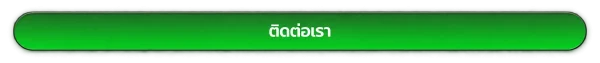 ติดต่อเรา fast168