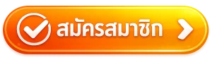สมัครสมาชิก fast168
