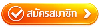 สมัครสมาชิก fast168